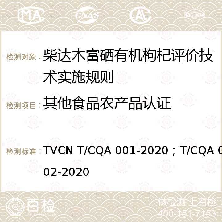 其他食品农产品认证 QA 001-2020 柴达木富硒有机枸杞生产技术规范；柴达木富硒有机枸杞评价技术规范 TVCN T/C；T/CQA 002-2020