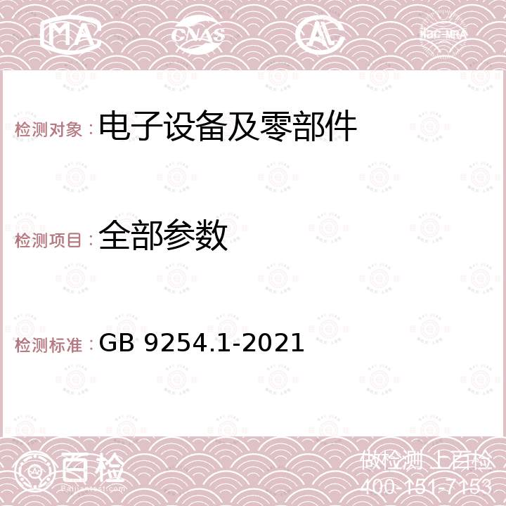 全部参数 GB/T 9254.1-2021 信息技术设备、多媒体设备和接收机 电磁兼容 第1部分：发射要求