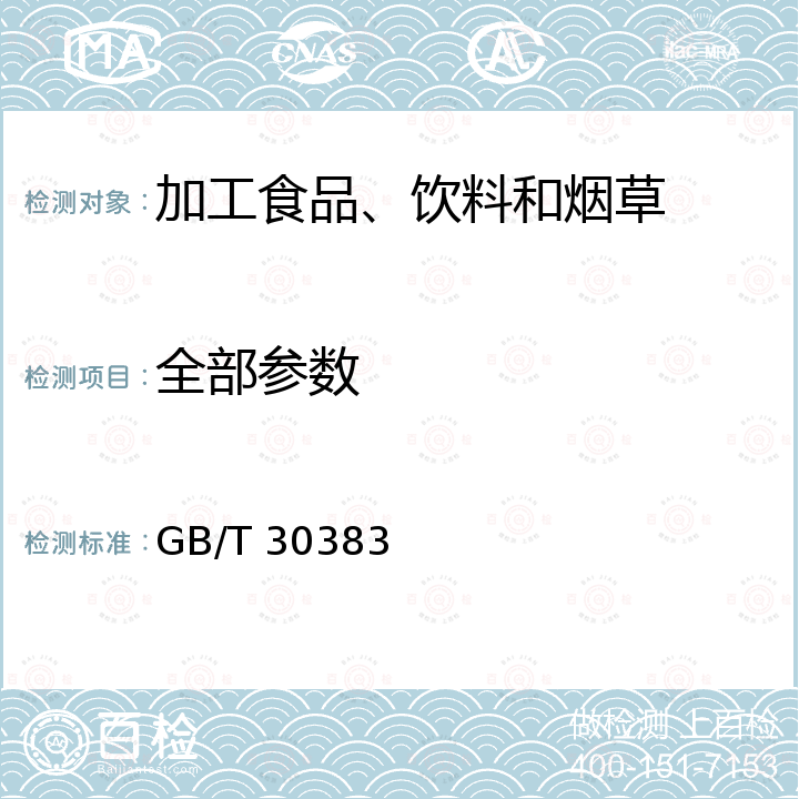 全部参数 生姜 GB/T 30383