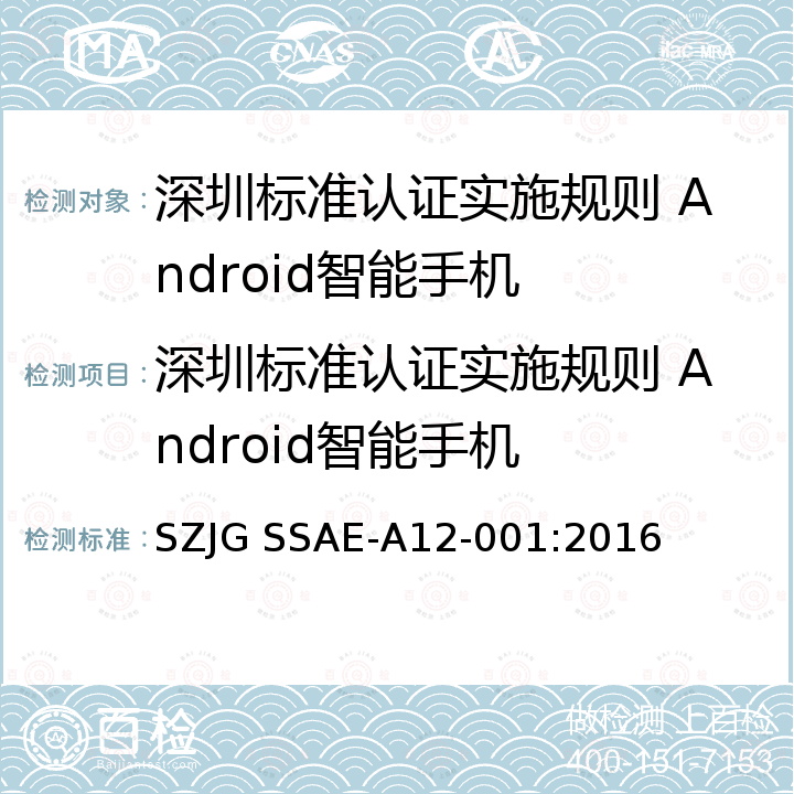 深圳标准认证实施规则 Android智能手机 深圳标准先进性评价细则 Android智能手机 SZJG SSAE‐A12‐001:2016
