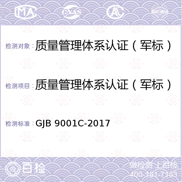 质量管理体系认证（军标） 质量管理体系要求（军标） GJB 9001C-2017