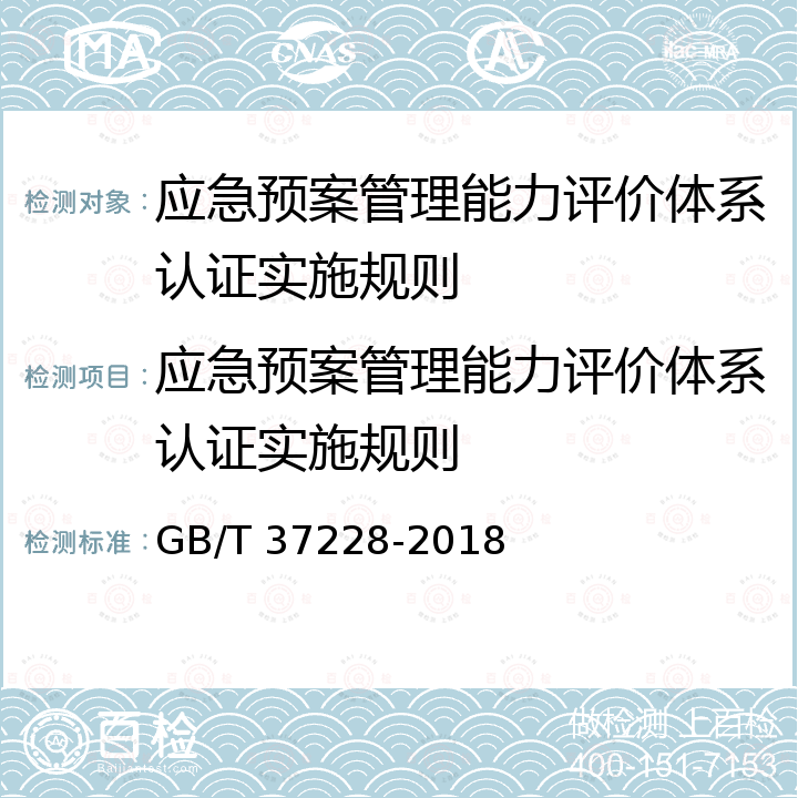 应急预案管理能力评价体系认证实施规则 GB/T 37228-2018 公共安全 应急管理 突发事件响应要求