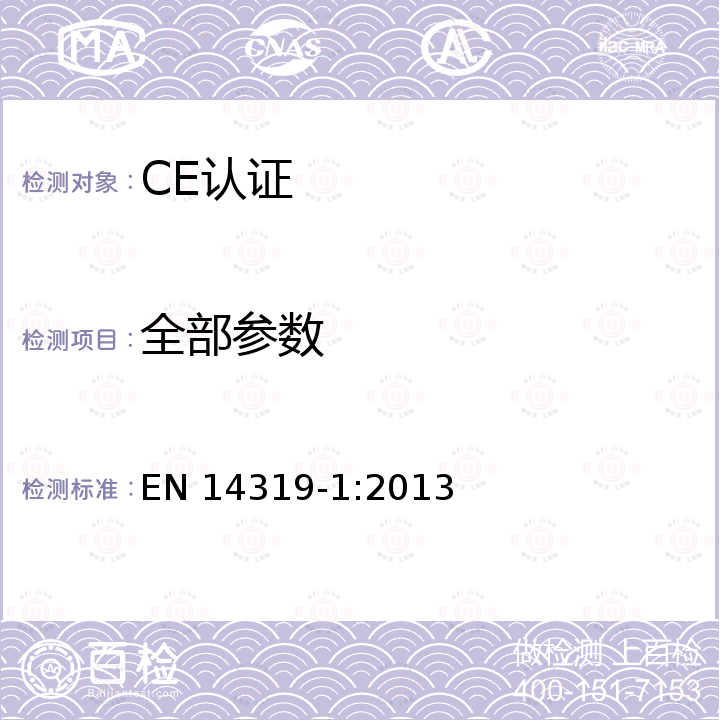 全部参数 EN 14319-1:2013 Thermal insulating products for building equipment and industrial installations. In-situ formed dispensed rigid polyurethane (PUR) and polyisocyanurate foam (PIR) products. 