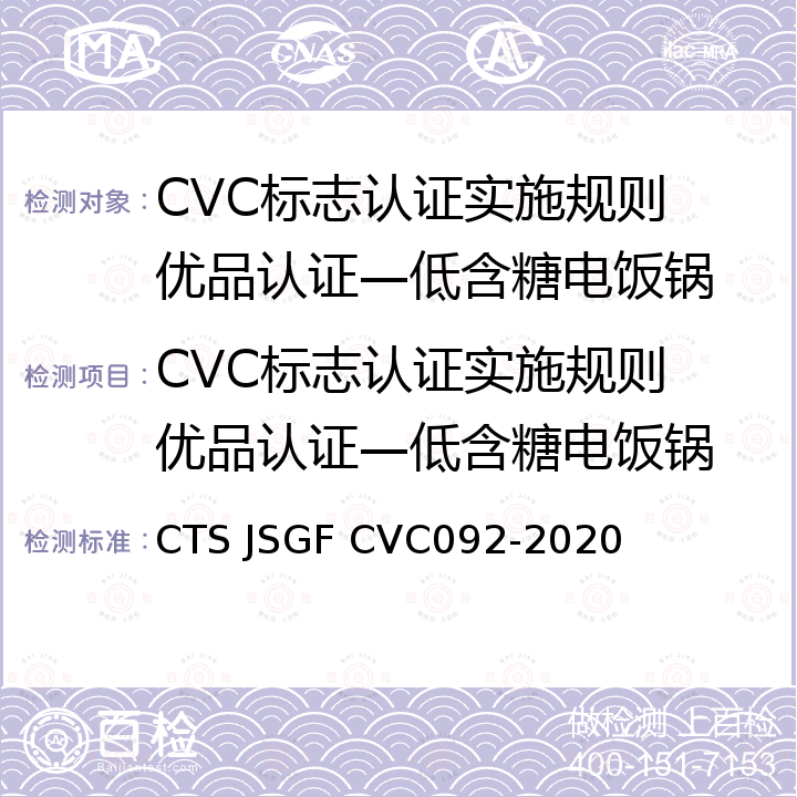 CVC标志认证实施规则 优品认证—低含糖电饭锅 低含糖电饭锅优品评价技术规范 CTS JSGF CVC092-2020
