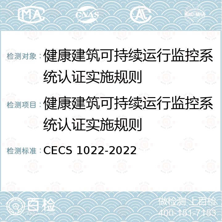 健康建筑可持续运行监控系统认证实施规则 CECS 1022-2022 健康建筑可持续运行监控系统评价标准 