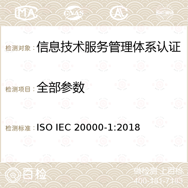 全部参数 信息技术 服务管理 第1部分 服务管理体系要求 ISO IEC 20000-1:2018