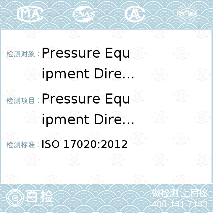 Pressure Equipment Directive压力设备指令 检验机构符合评估要求 ISO 17020:2012