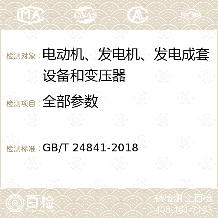 全部参数 1000kV交流系统用电容式电压互感器技术规范 GB/T 24841-2018