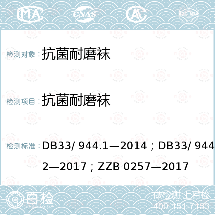 抗菌耐磨袜 DB 33/944.1-2014 “浙江制造”评价规范 第1 部分：通用要求；“浙江制造”评价规范 第2 部分：管理要求；浙江制造团体标准  DB33/ 944.1—2014；DB33/ 944.2—2017；ZZB 0257—2017