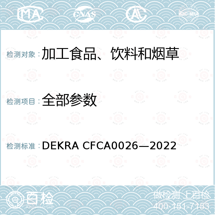 全部参数 儿童糖果、巧克力及其制品 DEKRA CFCA0026—2022