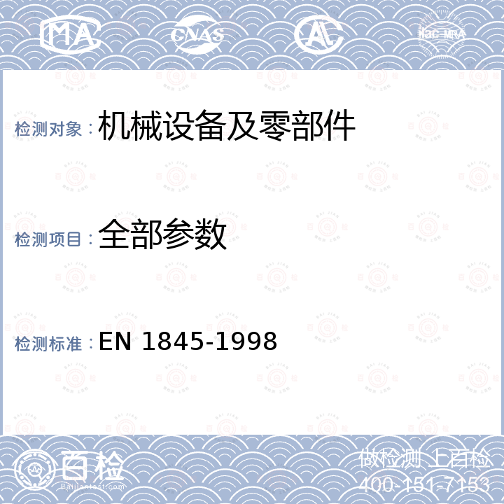 全部参数 EN 1845-1998 Footwear manufacturing machines - Footwear moulding machines - Safety requirements 