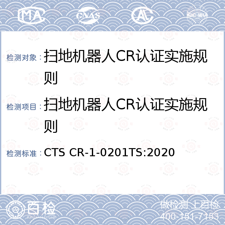 扫地机器人CR认证实施规则 扫地机器人通用技术规范 CTS CR-1-0201TS:2020