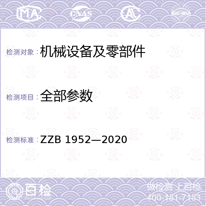 全部参数 B 1952-2020 数控罐盖冲床 ZZB 1952—2020