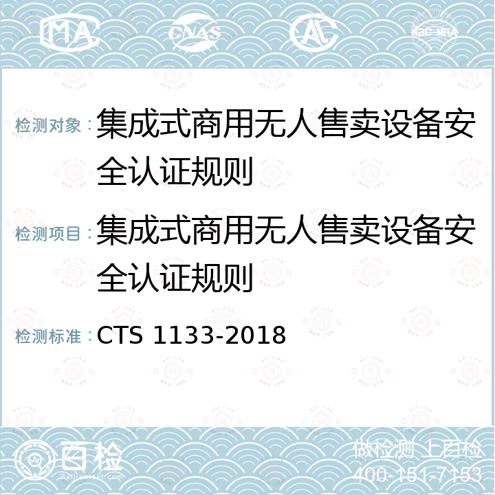 集成式商用无人售卖设备安全认证规则 S 1133-2018 集成式商用无人售卖设备安全认证技术规范 CT