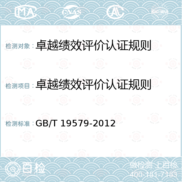 卓越绩效评价认证规则 GB/Z 19579-2012 卓越绩效评价准则实施指南