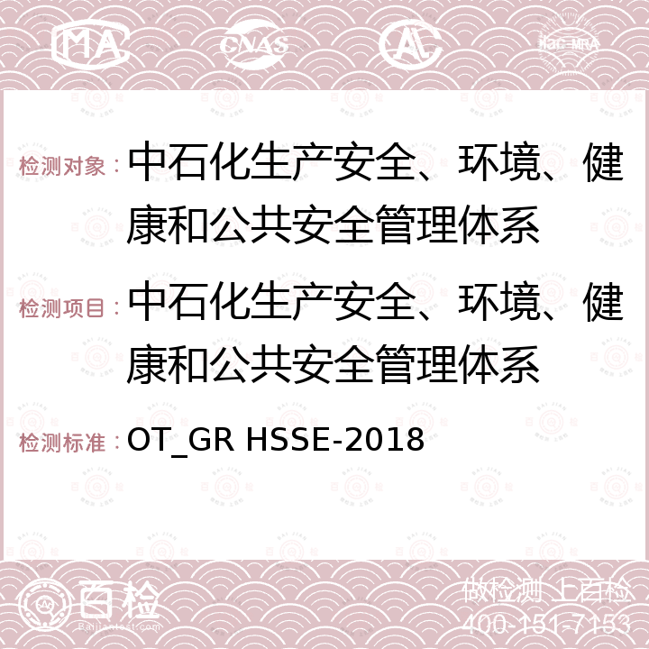 中石化生产安全、环境、健康和公共安全管理体系 OT_GR HSSE-2018 团体标准 