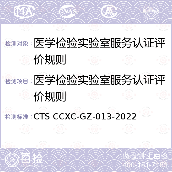 医学检验实验室服务认证评价规则 CTS CCXC-GZ-013-2022 CTS 医学检验实验室服务认证标准 