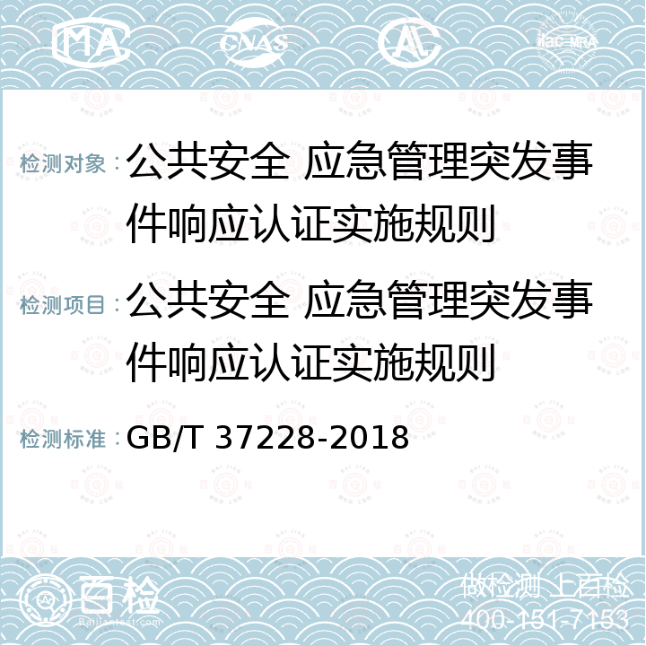 公共安全 应急管理突发事件响应认证实施规则 《公共安全 应急管理 突发事件响应要求》 GB/T 37228-2018