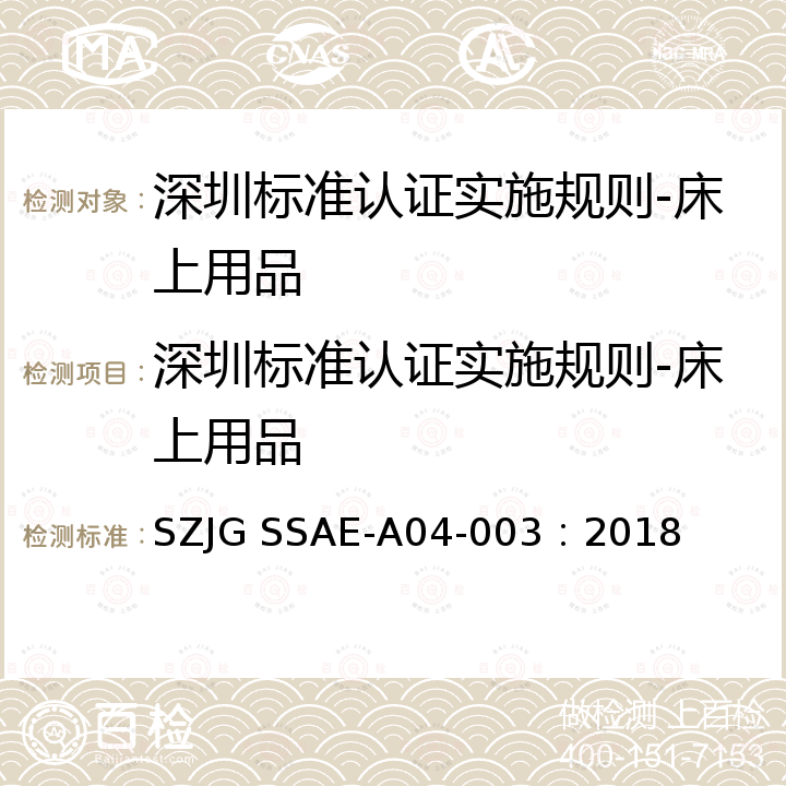 深圳标准认证实施规则-床上用品 深圳标准先进性评价细则-床上用品 SZJG SSAE-A04-003：2018