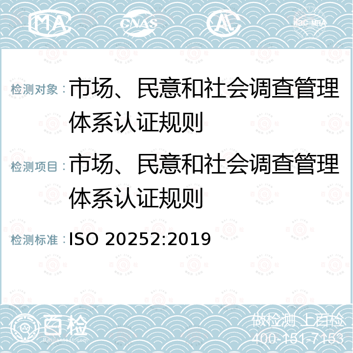 市场、民意和社会调查管理体系认证规则 ISO 20252-2019 市场、评价和社会调查 词汇和服务要求