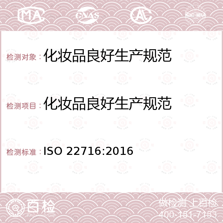 化妆品良好生产规范 ISO 22716:2016  