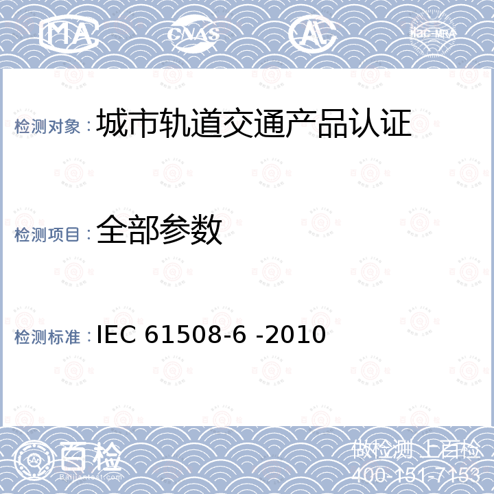 全部参数 Functional safety of electrical/electronic/programmable electronic safety-related systems- Part 6:Guidelines on the application of IEC 61508-2 and IEC 61508-3 IEC 61508-6 -2010