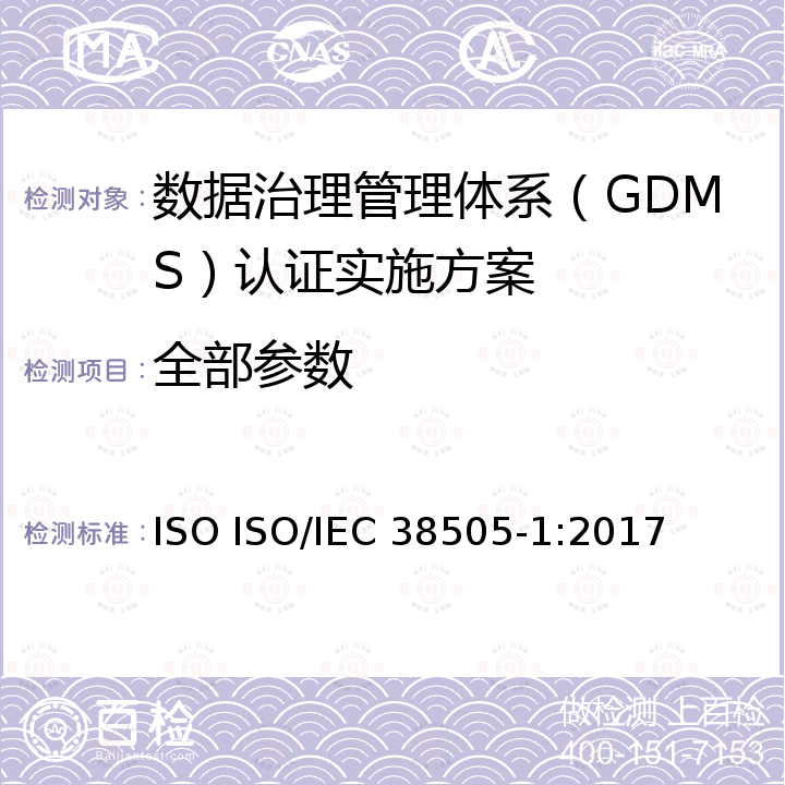 全部参数 IEC 38505-1:2017 信息技术 信息技术治理 数据治理 第1部分：ISO/IEC 38500在数据治理中的应用 ISO ISO/