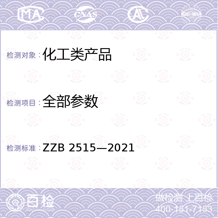 全部参数 气垫粉底液 ZZB 2515—2021