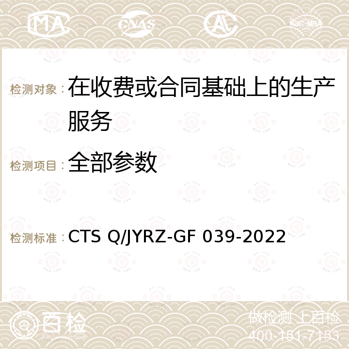 全部参数 GF 039-2022 大数据服务安全能力评价技术规范 CTS Q/JYRZ-