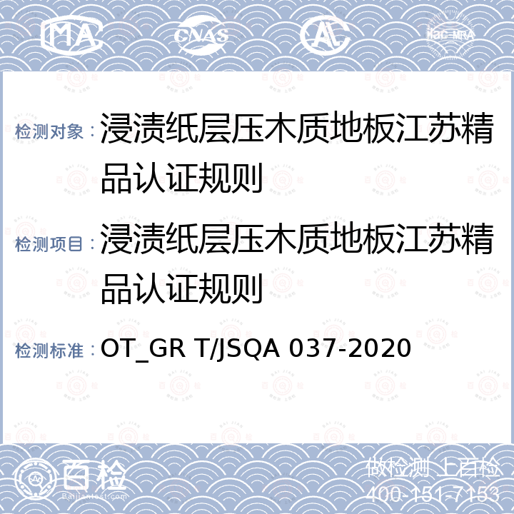 浸渍纸层压木质地板江苏精品认证规则 浸渍纸层压木质地板 OT_GR T/JSQA 037-2020