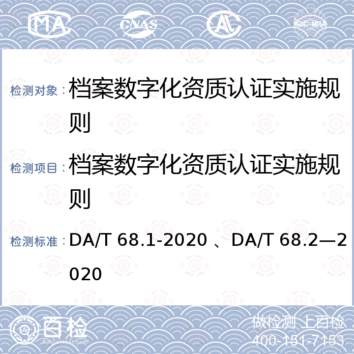 档案数字化资质认证实施规则 DA/T 68.1-2020 、DA/T 68.2—2020 《档案服务外包工作规范 第1部分：总则》、《档案服务外包工作规范 第2部分：档案数字化服务》 