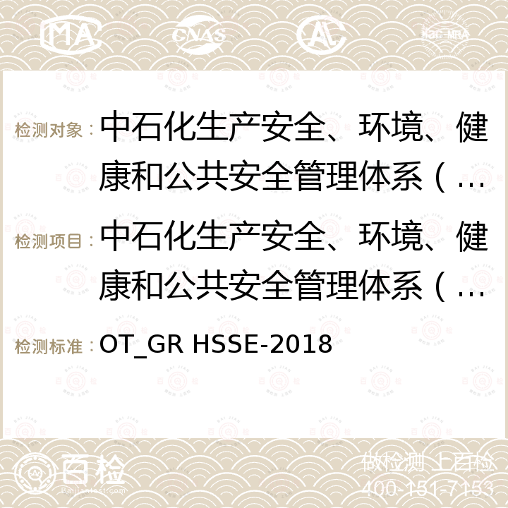 中石化生产安全、环境、健康和公共安全管理体系（HSSE）认证实施规则 OT_GR HSSE-2018 中国石化HSSE管理体系要求 