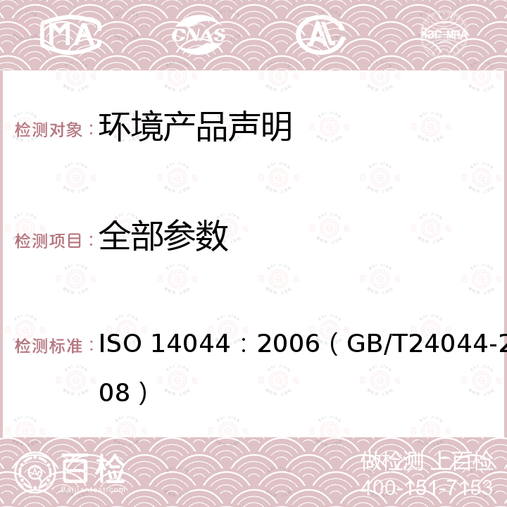 全部参数 《环境管理.产品生命周期评价.要求和导则》 ISO 14044：2006（GB/T24044-2008）