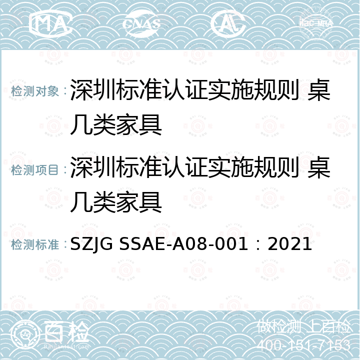 深圳标准认证实施规则 桌几类家具 深圳标准先进性评价细则-桌几类家具 SZJG SSAE-A08-001：2021