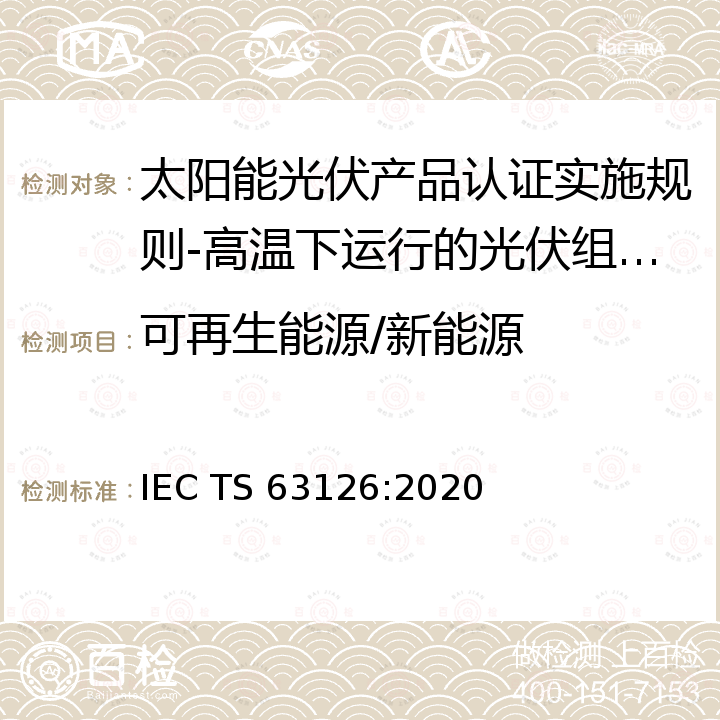 可再生能源/新能源 IEC/TS 63126-2020 高温下运行的光伏组件、组件和材料合格指南