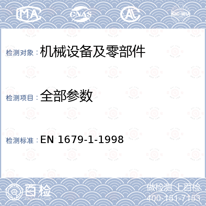 全部参数 Reciprocating internal combustion engines - Safety - Part 1: Compression ignition engines EN 1679-1-1998