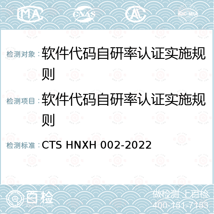 软件代码自研率认证实施规则 软件代码自研率认证技术规范 CTS HNXH 002-2022