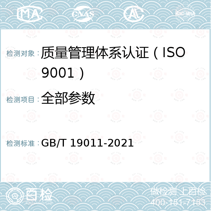 全部参数 《管理体系审核指南》 GB/T 19011-2021