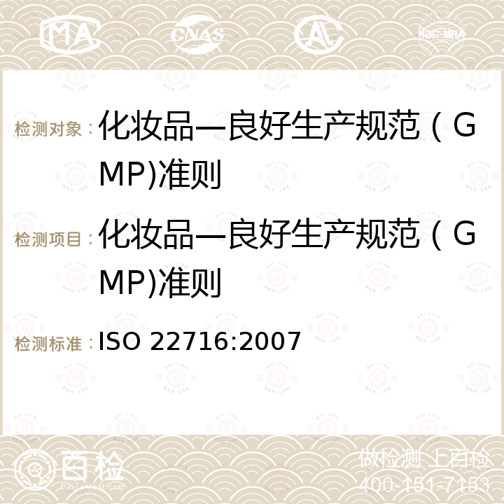 化妆品—良好生产规范（GMP)准则 ISO 22716-2007 化妆品 优良制造规程(GMP) 优良制造规程指南