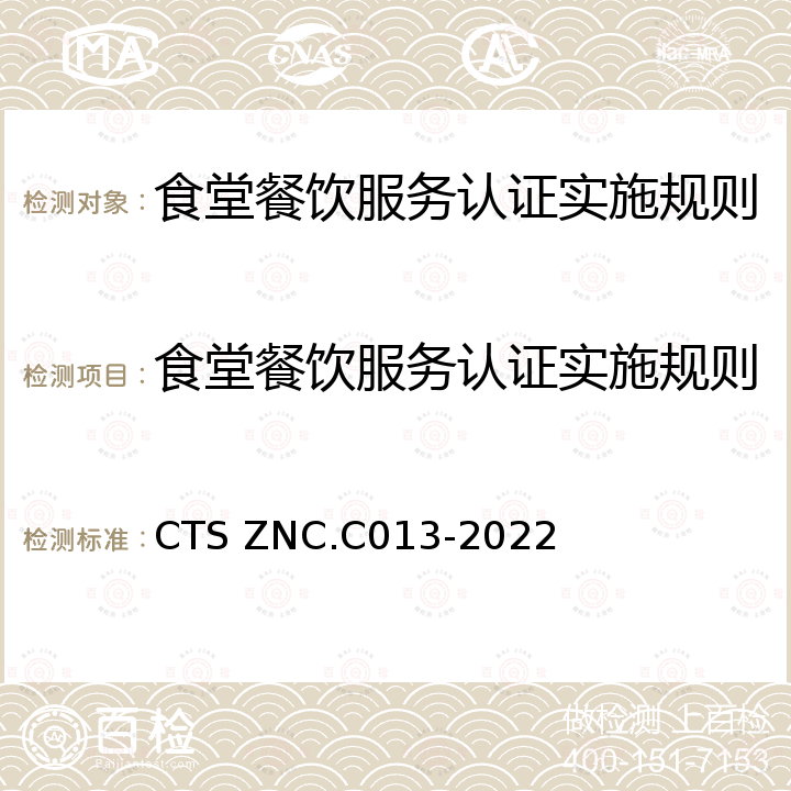 食堂餐饮服务认证实施规则 食堂餐饮服务认证要求及评价准则 CTS ZNC.C013-2022
