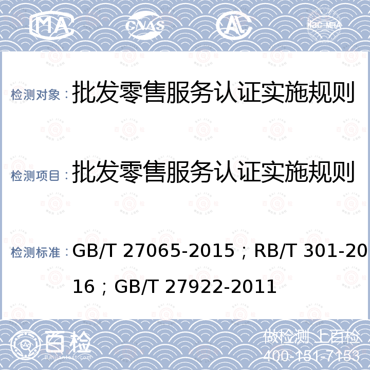 批发零售服务认证实施规则 《合格评定产品、过程和服务认证机构要求》、《合格评定 服务认证技术通则》、《商品售后服务评价体系》 GB/T 27065-2015；RB/T 301-2016；GB/T 27922-2011