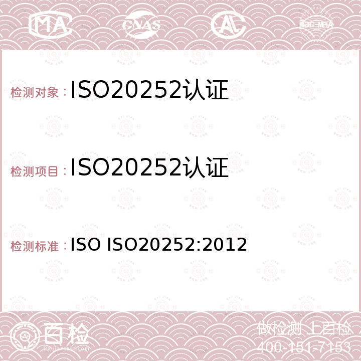 ISO20252认证 ISO 20252:2012 市场、民意和社会调查-术语和服务要求 ISO ISO20252:2012