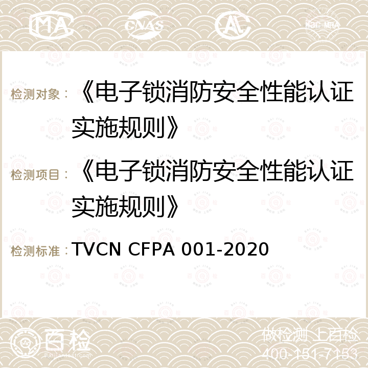 《电子锁消防安全性能认证实施规则》 电子锁消防安全性能要求和试验方法 TVCN CFPA 001-2020