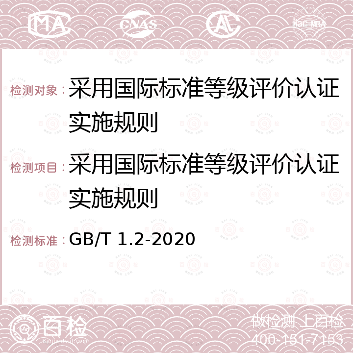 采用国际标准等级评价认证实施规则 GB/T 1.2-2020 标准化工作导则 第2部分：以ISO/IEC标准化文件为基础的标准化文件起草规则