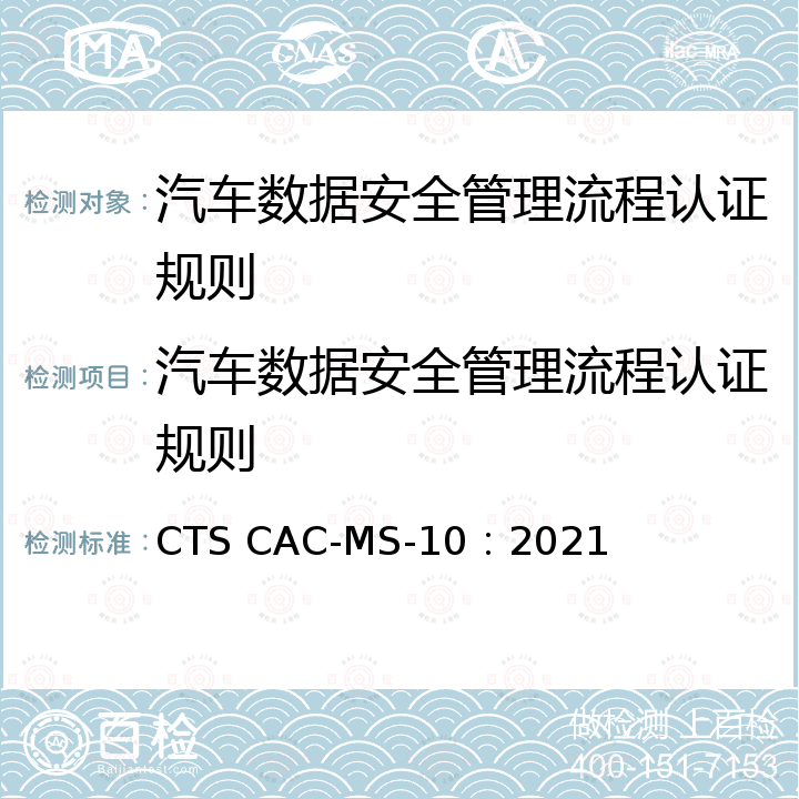 汽车数据安全管理流程认证规则 汽车数据安全管理流程 要求 CTS CAC-MS-10：2021
