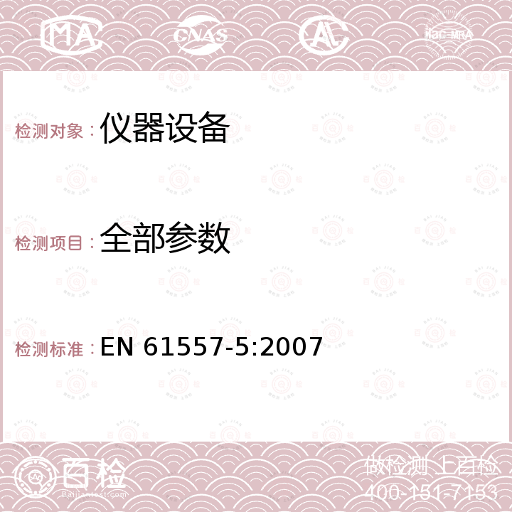 全部参数 不高于1000v交流电压和1500v直流电压的低压配电系统的电气安全保护措施的试验、测量或监测用设备 第5部分:接地电阻 EN 61557-5:2007