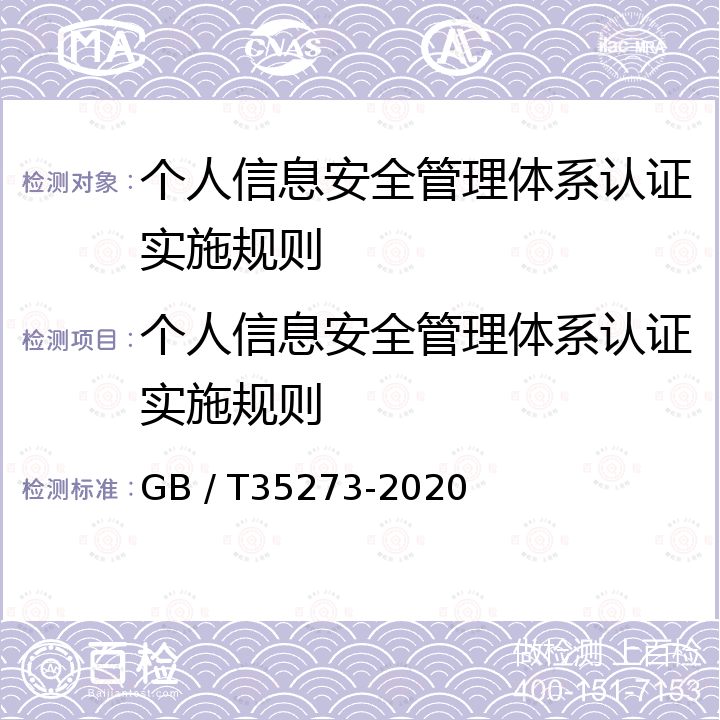 个人信息安全管理体系认证实施规则 GB/T 35273-2020 信息安全技术 个人信息安全规范