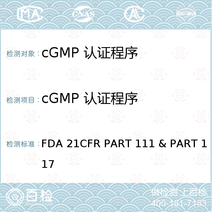 cGMP 认证程序 FDA 21CFR PART 111 & PART 117 膳食补充剂的生产、包装、标签或贮存操作的良好操作规范 和 食品现行良好操作规范和危害分析及基于风险的预防性控制措施 