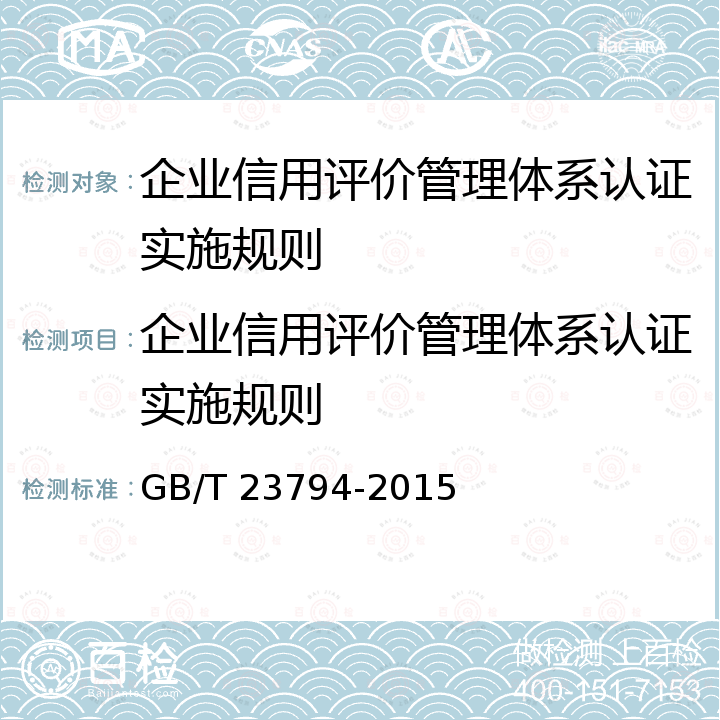 企业信用评价管理体系认证实施规则 GB/T 23794-2015 企业信用评价指标