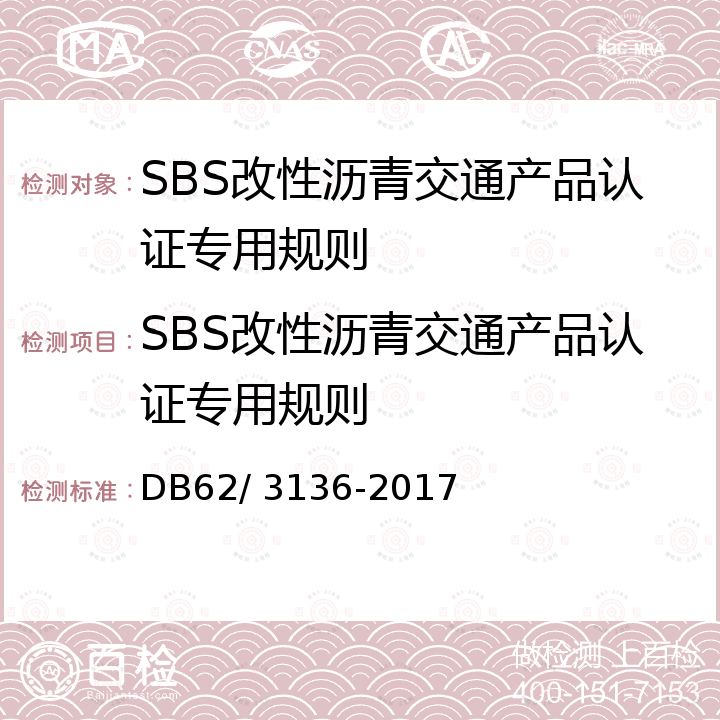 SBS改性沥青交通产品认证专用规则 甘肃省公路沥青路面施工技术规范 DB62/ 3136-2017